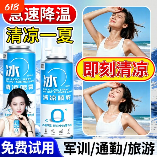 清凉降温喷雾剂防中暑冰凉降温神器快速冷感喷雾室外夏日薄荷瞬间
