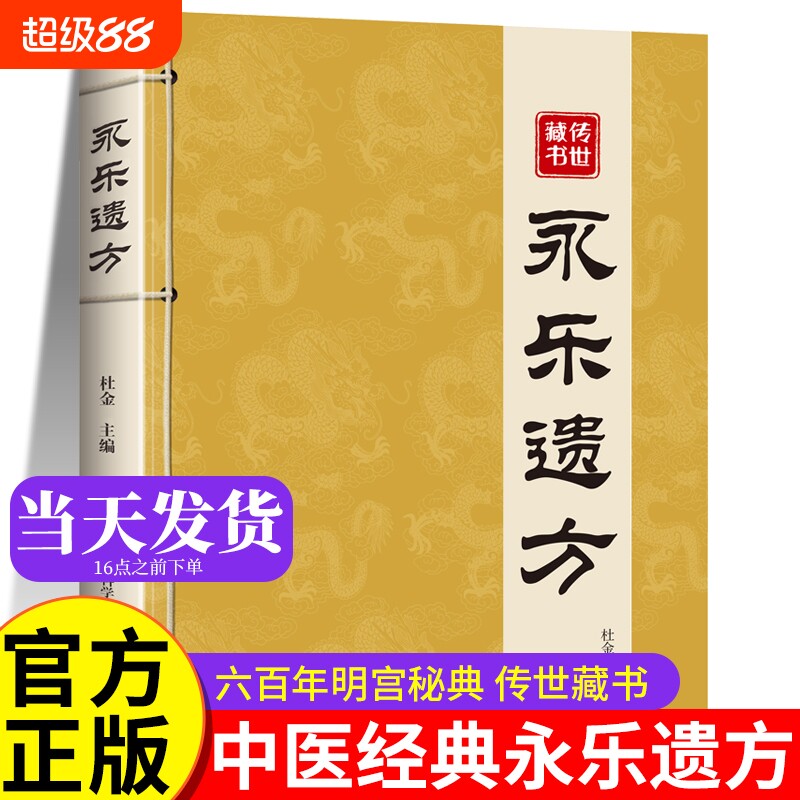 永乐遗方 中医特效处方大全正版书籍 启蒙入门土方医书原版旧书古籍中医书 处方集 古书籍老旧书 养生经典药方官方 永乐大典六百年