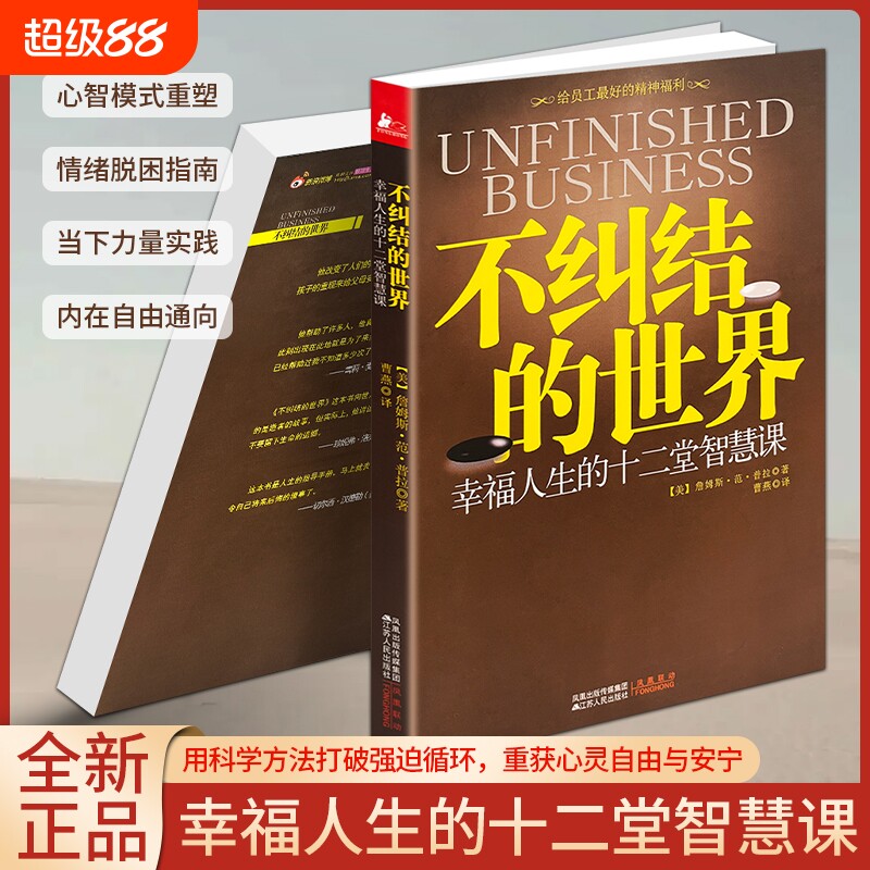 正版现货《不纠结的世界》 接纳不完美的自己 停止精神内耗修身养心畅销书 治愈心灵修身养性自我成长读物图片