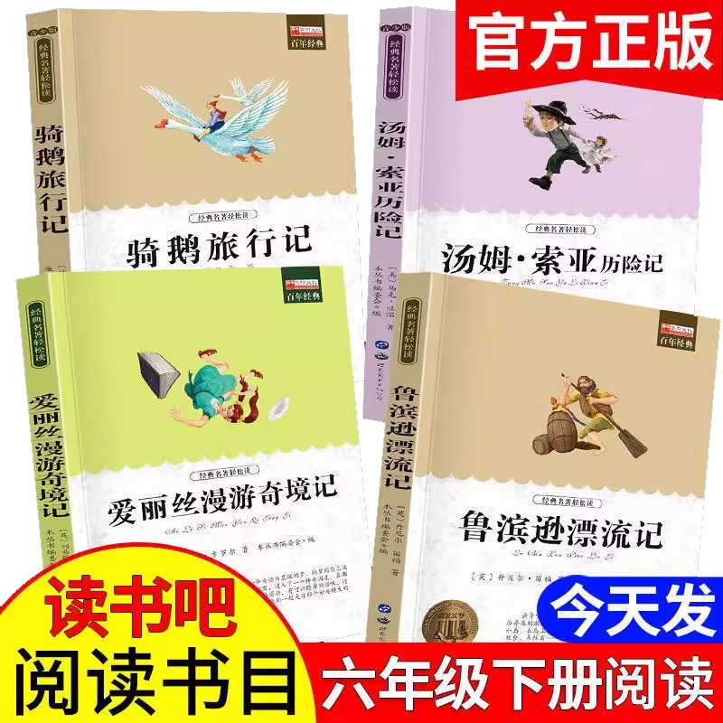 鲁滨逊漂流记六年级下册必读的课外书 骑鹅旅行记原著正版爱丽丝漫游