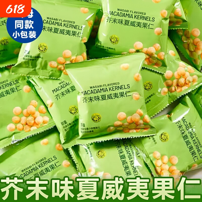 芥末味夏威夷果仁600g独立2025混合果干坚果仁网红爆款健康一