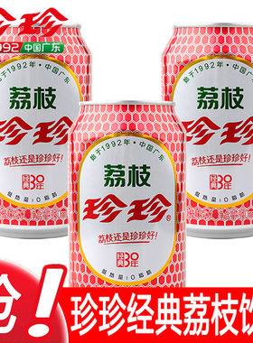珍珍330ml*3罐装荔枝味碳酸饮料0脂清新气泡怀旧单品果味饮料
