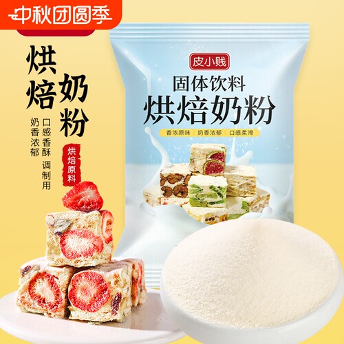 全脂奶粉diy牛轧糖烘焙原材料