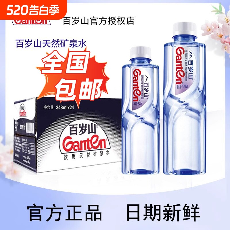 百岁山天然矿泉水348ml*24瓶整箱会议办公家庭便携570毫升