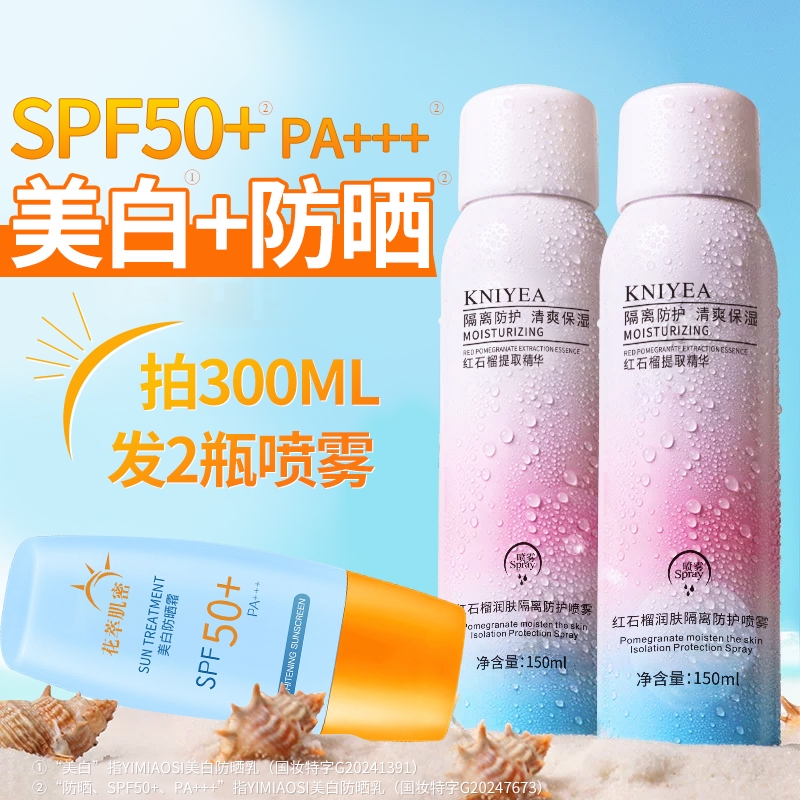 身体防晒霜红石榴喷雾50倍防紫外线隔离防晒喷雾夏季防护补水军训