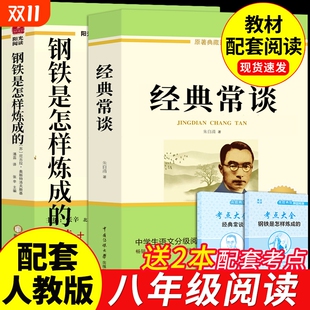 语文书目怎么样练长谈完整版 经典 原著朱自清八年级下册课外书初中课外阅读书籍八下配套人教版 必读正版 小说 常谈和钢铁是怎样炼成