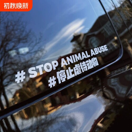 反对伤害动物车贴保护动物贴纸