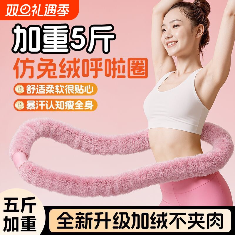 5.5磅仿兔绒呼啦圈软体弹簧呼啦圈软呼啦圈不伤腰静音呼啦圈减脂