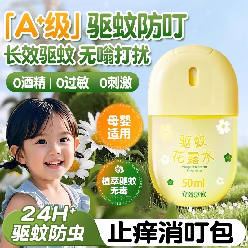 驱蚊喷雾花露水止痒液儿童防蚊虫叮咬户外六香型神正品官方旗舰店