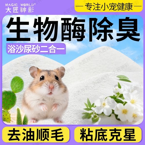 仓鼠浴沙尿沙二合一金丝熊除臭除味洗澡沙专用沙小宠清洁生活用品
