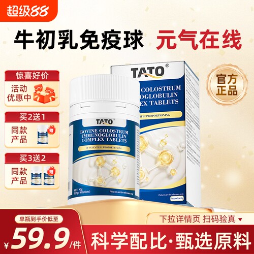 TATO牛初乳免疫球蛋白复合片