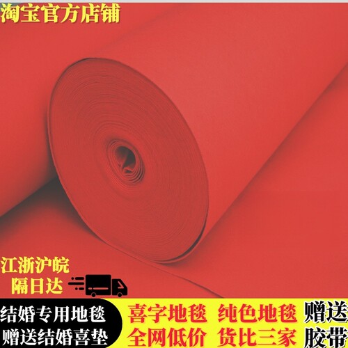 结婚红地毯一次性婚庆商用门口防滑加厚大红地毯铺地客厅长期婚礼