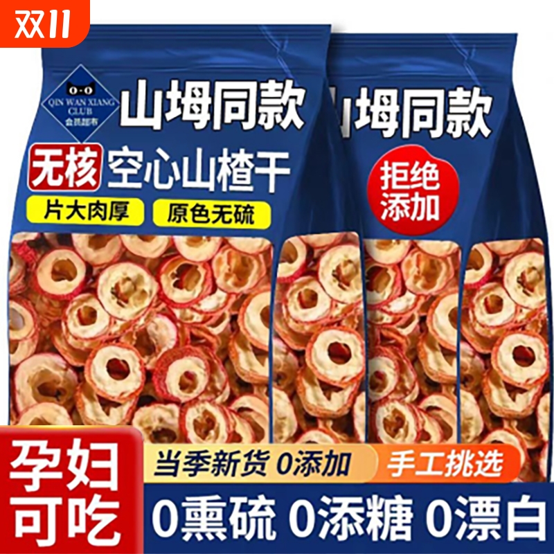 正宗山楂干去核新鲜特级无核泡水正品中药材官方旗舰店大山楂新货