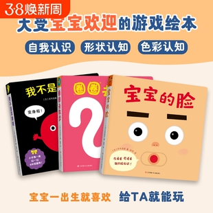 新华书店宝宝喜欢的玩具书日本婴儿绘本的脸圈圈去散步我不是苹果哦共3册0-1-2-3周岁婴幼儿早教纸板书推拉书认知游戏互动表情习惯