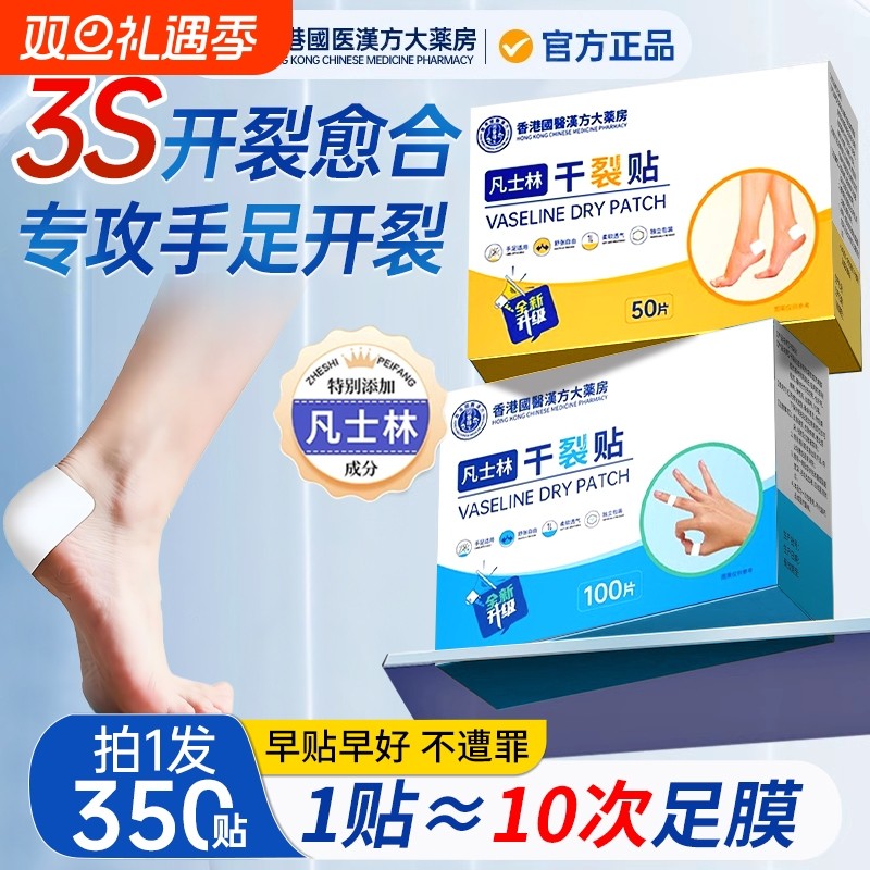 香港凡士林干裂贴脚后跟干裂口手脚开裂脚跟防裂保护手足舒适滋润