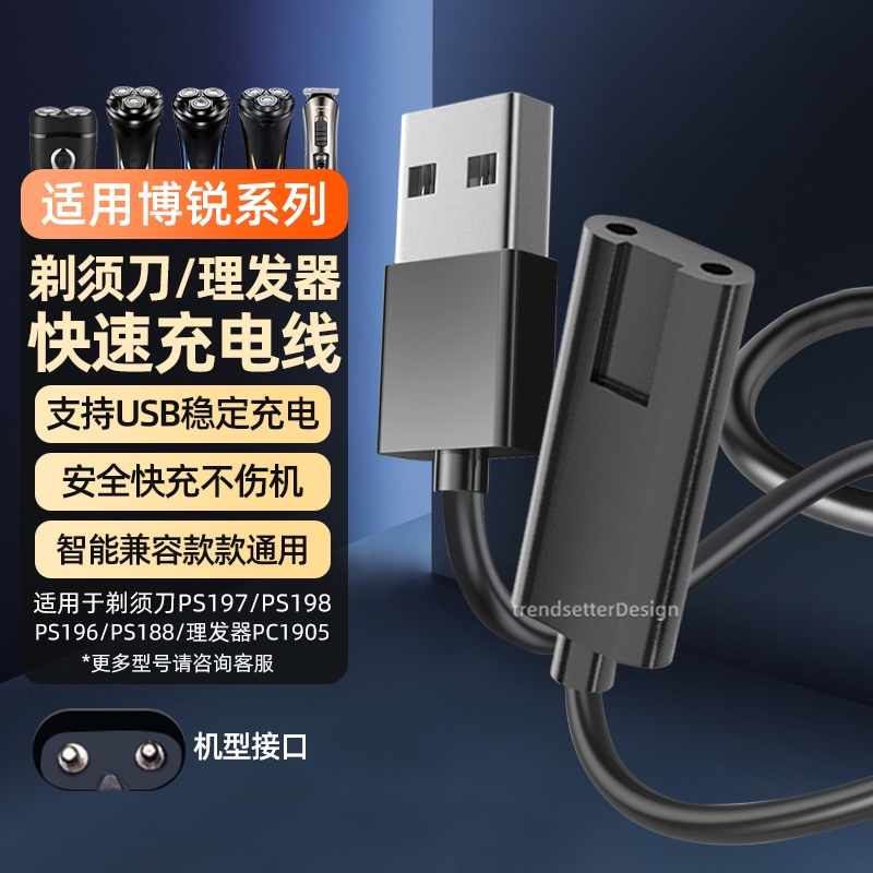 适用博锐剃须刀充电线充电器PS197/PS198/PS196/PS188/PC1905刮胡刀理发器电源线配件
