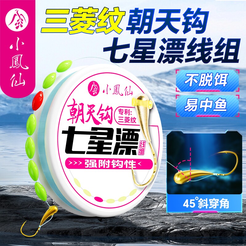 小凤仙铜坠七星漂线组朝天钩免调图片