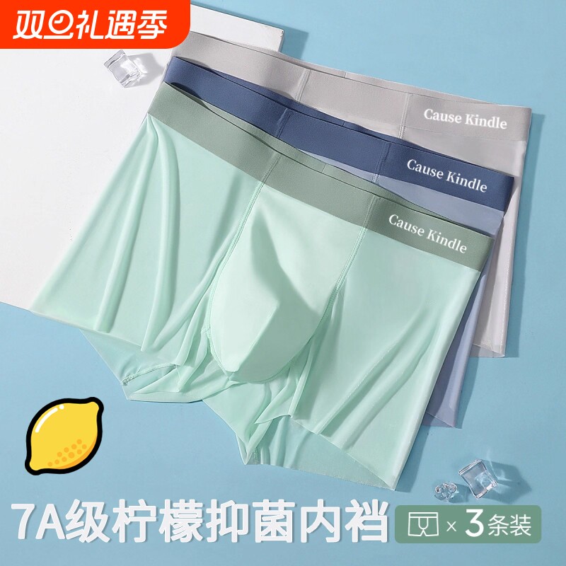 Cause kindle男士冰丝内裤无痕凉感透气亲肤柠檬抑菌內裆青少年