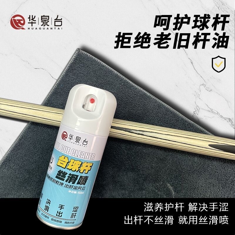 华泉台球杆丝滑喷剂速干保养油图片