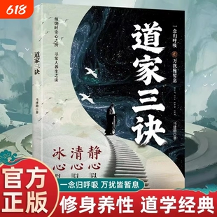 抖音同款道家三决正版烦忧时安心之所寻常人养生之法修身养性道学经典念归呼吸万扰皆暂息冰心