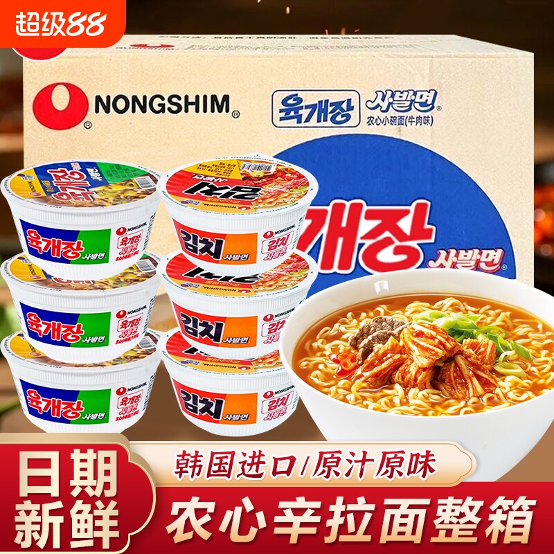 韩国农心进口牛肉碗面泡菜小桶装泡面方便面整箱拉面辣白菜芝士