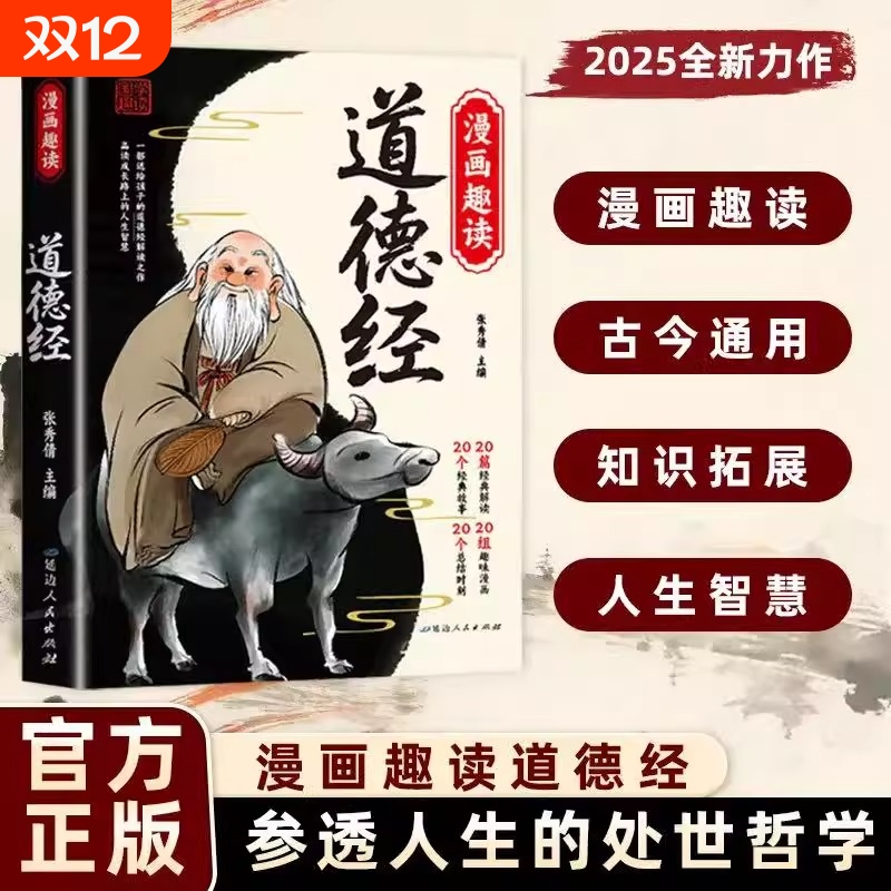 漫画趣读道德经正版原著老子中华优秀传统文化国学经典启蒙书籍让孩子树立正确的人生观价值观适合小学生看的为人处世阅读课外易经