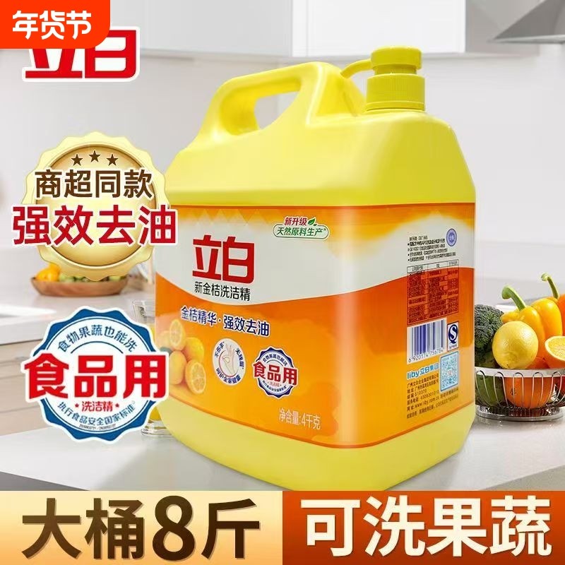 立白新金桔洗洁精大桶8斤强效去油不伤手洗涤剂正品清新果蔬实惠