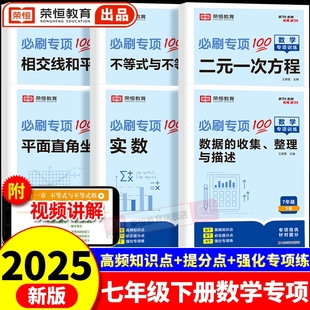 2025版七年级数学专项训练初中必刷题人教版线与平行线一次方程同步训练习题初一计算题训练方法与一元几何代数基础应用题荣恒二元