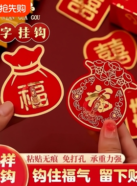 福字红色挂钩强力粘胶结婚灯笼无痕钩子免打孔承重粘钩新年粘贴