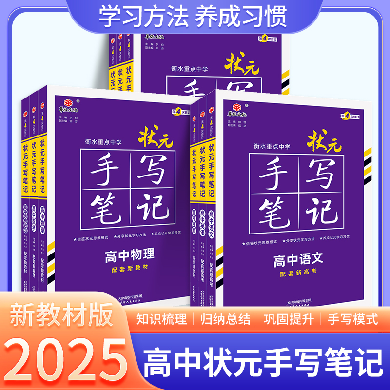 2025版新高考衡水重点中学高中状元手写笔记语文数学英语物理化学政治历史通用版知识清单全科高一二三高考复习文理科新教材新题型