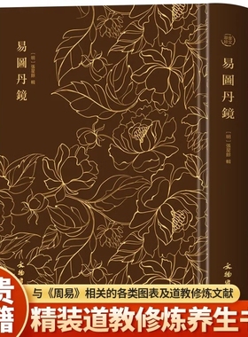易图丹镜 图文并茂道教修炼养生修炼与养生书籍 奎文萃珍 易图丹镜 以图说经 辑录仙佛相关典籍、篇章并配以众多图说中国历史知识