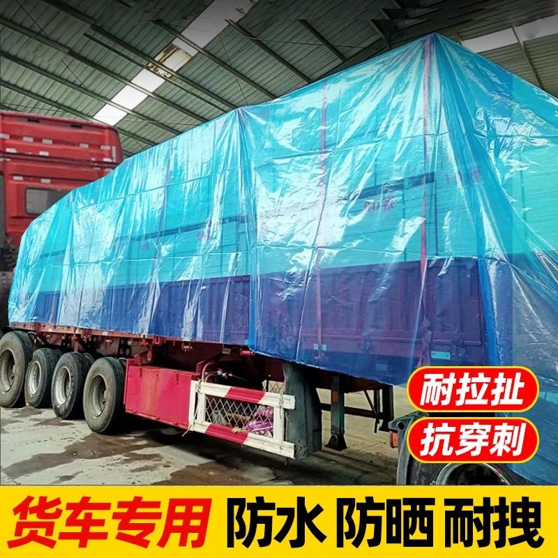 半挂高栏货车专用防雨薄膜塑料布防水加厚货油布耐磨户外防晒挡风