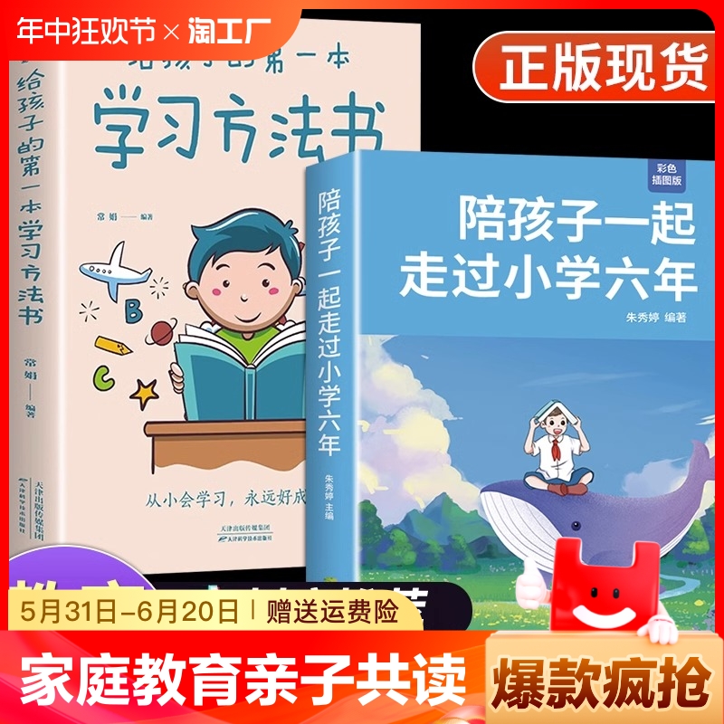 【正版】陪孩子一起走过小学六年 给孩子的第一本学习方法书 家庭教育书籍育儿高效学习方法温柔教养家长书方法思路技巧亲子共读法