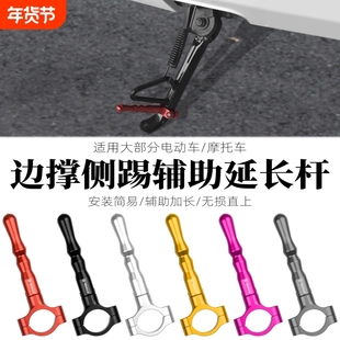 适用电动车摩托车改装边撑铝合金侧踢支架脚踢架辅助延长杆