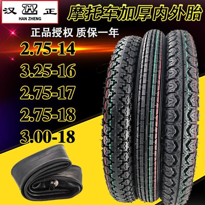 汉正轮胎2.75/3.00-18外胎275-14/17/325-16摩托车前后加厚内外胎