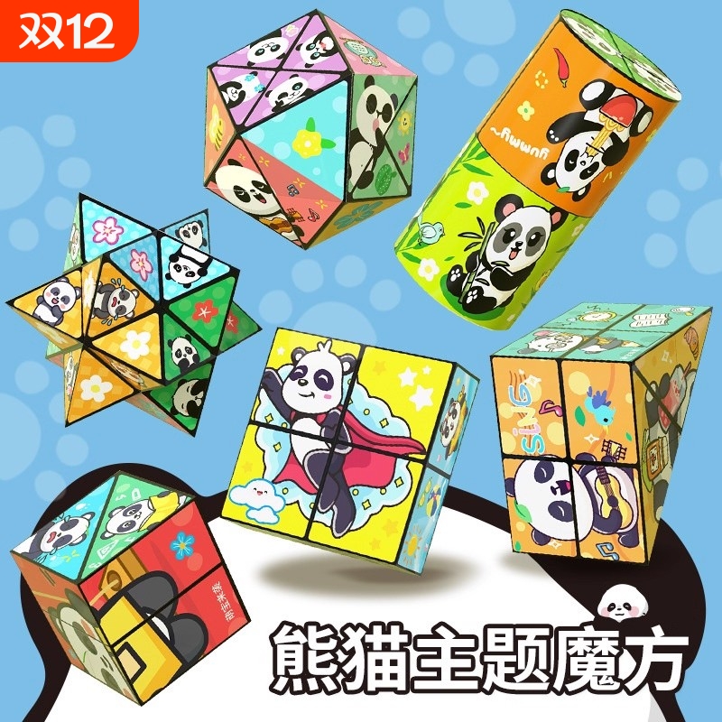 百变无限魔方翻转立体几何折叠3d变形积木熊猫儿童益智玩具小礼物