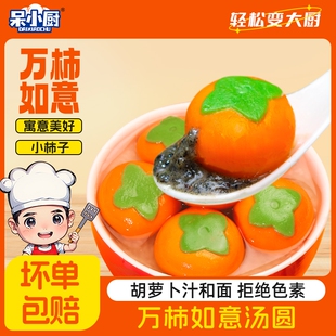 万事如意心想柿成汤圆黑芝麻柿子柿柿如意元宵甜点速冻造型蔗糖