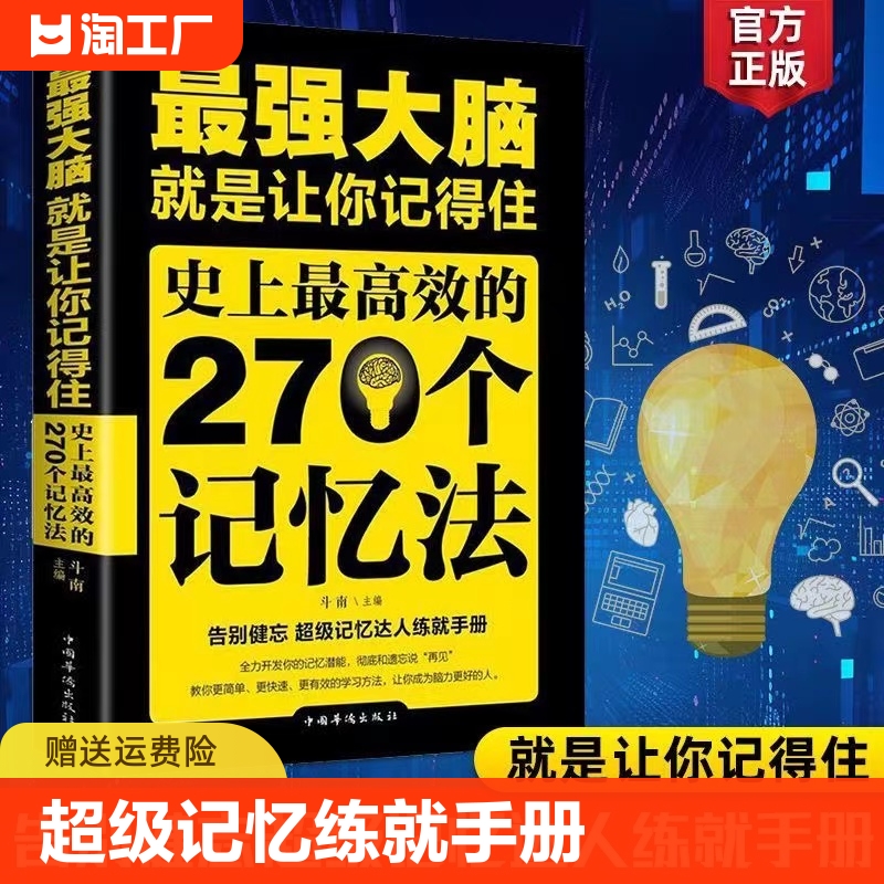 【正版速发】最强大脑就是让你记得住史上最高效的270个记忆法逻辑思维训练提高孩子学生记忆力思维训练脑力开发书籍畅销书排行榜 书籍/杂志/报纸 励志 原图主图