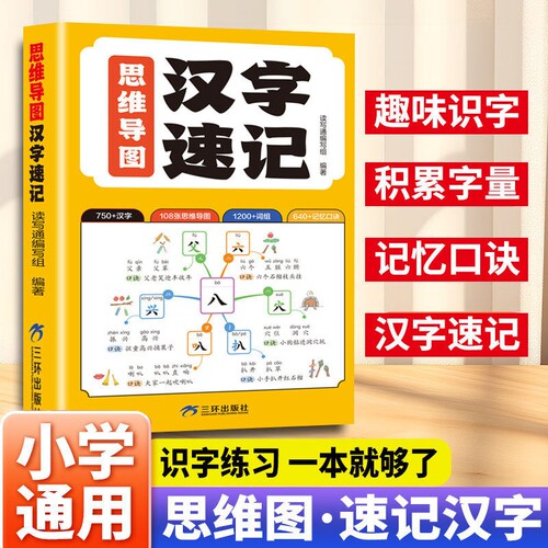 【官方正版】思维导图汉字速记 2026新版小学必考汉字3000字思维导图速记汉字快速提高识字量小学生语文认识汉字偏旁部首结构组词