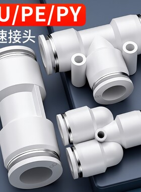 PU气管快速接头三通直通PE/PY变径气动快插头46810121416mm不锈钢