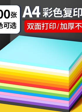 彩色a4打印复印纸彩纸80g草稿纸70g办公用纸儿童手工折纸混色装4k8k彩色手工纸粉红大红纸办公室纸儿童画画纸