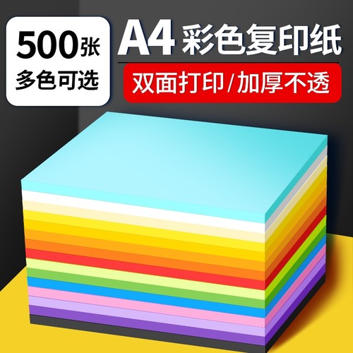 彩色a4打印复印纸彩纸草稿纸办公