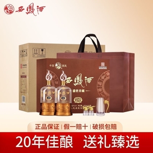 西凤酒20年52度白酒礼盒500ml*2瓶高档送礼盛世年份珍藏瓶装封藏