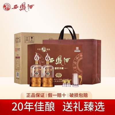 西凤酒20年52度白酒礼盒500ml*2瓶高档送礼盛世年份珍藏瓶装封藏