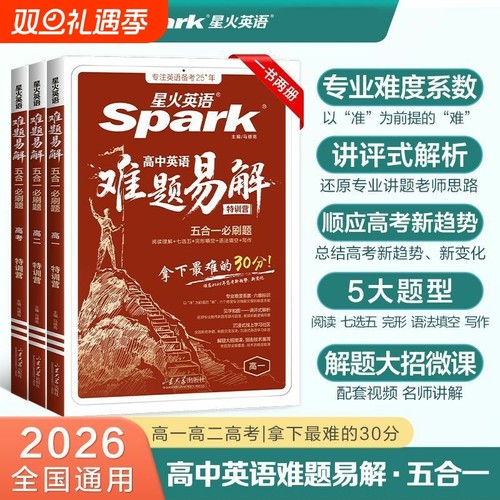 【2026新版】星火英语难题易解五合一必刷题听力高分特训高中一二三高考词汇阅读理解完形语法填空听力理解写作文指导刷题复习资料