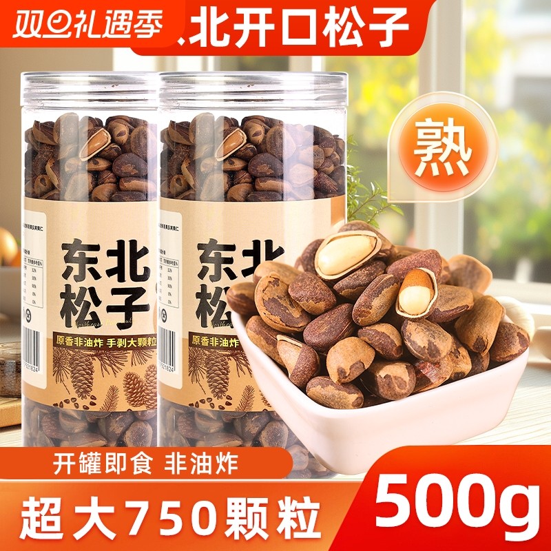 东北开口松子500g大颗粒手剥松籽散装手拨原味坚果零食