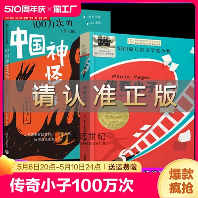 传奇小子+讲了100万次的中国神怪故事百班千人58期四年级共读套装4年级小学生课外阅读书目小河男孩在900年前航拍中国灰尘的旅行