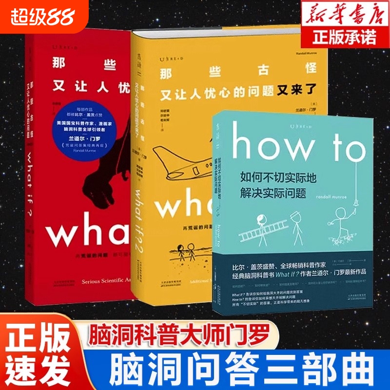 脑洞问答三部曲what if1+what if2+how to兰道尔middot著那些古怪又让人忧心的问题趣味物理逻辑思维科普读物正版V