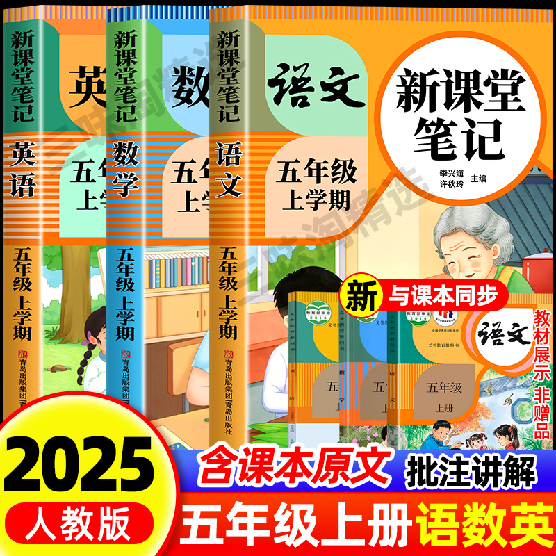 新版五年级上册课堂笔记人教版 语文数学英语预习同步课本书五上教材解读全解小学生5年级下册状元学霸笔记黄冈随堂笔记