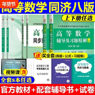 【官方正版】高等数学同济大学第八版/第七版上下册教材大一课本+燎原同步辅导书测试卷及高数习题集全解精解指南学习指导书练习册